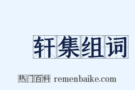 臞轩集组词是什么意思的图片